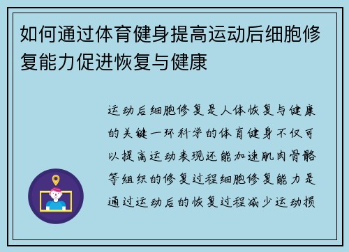 如何通过体育健身提高运动后细胞修复能力促进恢复与健康