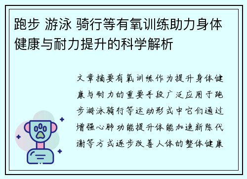 跑步 游泳 骑行等有氧训练助力身体健康与耐力提升的科学解析