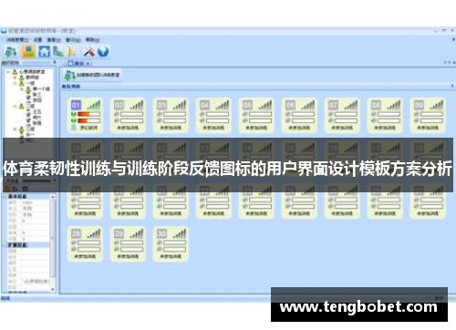 体育柔韧性训练与训练阶段反馈图标的用户界面设计模板方案分析