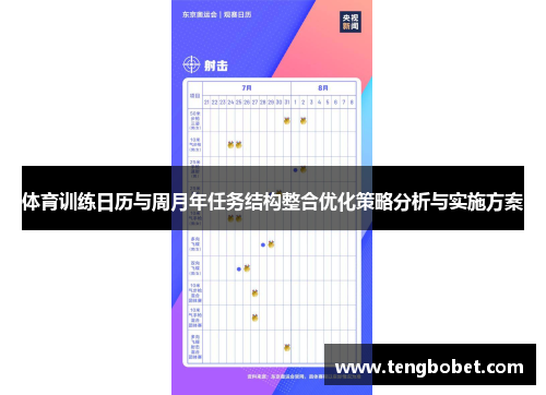 体育训练日历与周月年任务结构整合优化策略分析与实施方案