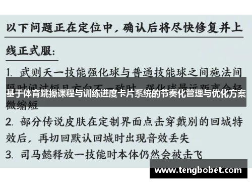 基于体育跳操课程与训练进度卡片系统的节奏化管理与优化方案