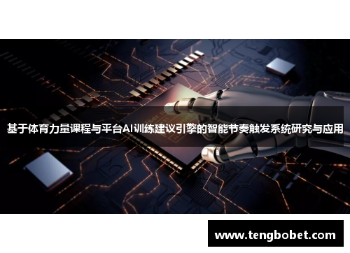 基于体育力量课程与平台AI训练建议引擎的智能节奏触发系统研究与应用