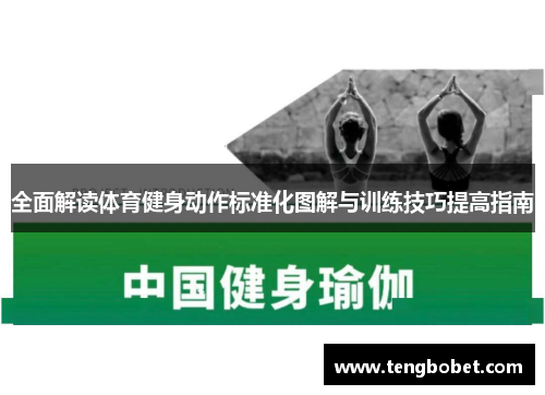 全面解读体育健身动作标准化图解与训练技巧提高指南