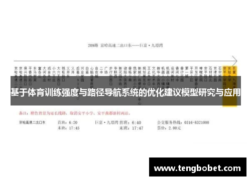 基于体育训练强度与路径导航系统的优化建议模型研究与应用