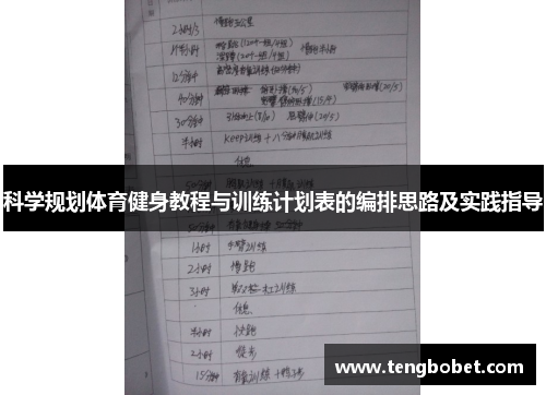 科学规划体育健身教程与训练计划表的编排思路及实践指导