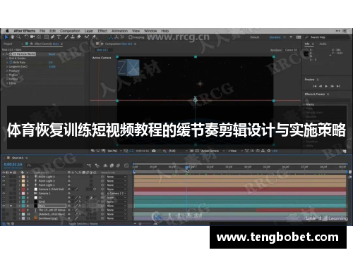 体育恢复训练短视频教程的缓节奏剪辑设计与实施策略