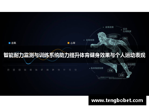智能耐力监测与训练系统助力提升体育健身效果与个人运动表现